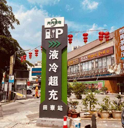 充充有電液冷超充新站上線啦！革新充電體驗，綠色出行新選擇(圖2)