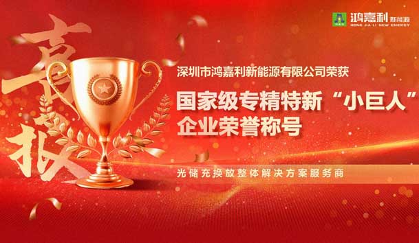 榮耀加冕！鴻嘉利新能源榮獲國家級專精特新“小巨人”企業榮譽稱號(圖1)