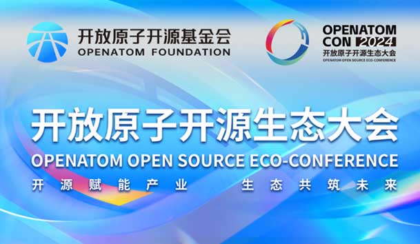 2024開(kāi)放原子開(kāi)源生態(tài)大會(huì)圓滿(mǎn)落地，鴻嘉利加入“電鴻”生態(tài)協(xié)同發(fā)展(圖1)