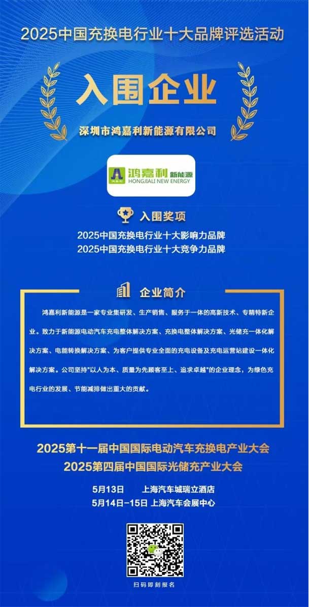 實力登榜！鴻嘉利攜手充充有電入圍2025中國充換電行業十大品牌評選(圖1)