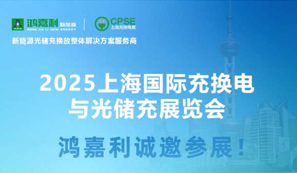 智領充換電 賦能新未來：鴻嘉利誠邀各位蒞臨2025上海充換電展、光儲充展CPSE