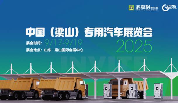 第21屆中國（梁山）專用汽車展覽會，鴻嘉利盛情邀約，靜候卿來！