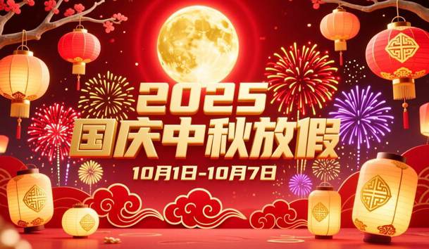 關于2025年國慶節、中秋節放假的通知